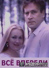 Все впереди / Vsyo vperedi