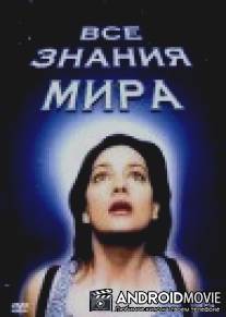 Все знания мира / Tutta la conoscenza del mondo