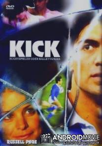 Всегда готов / Kick