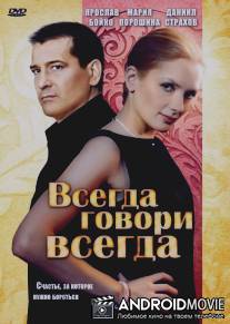 Всегда говори «всегда» / Vsegda govori vsegda