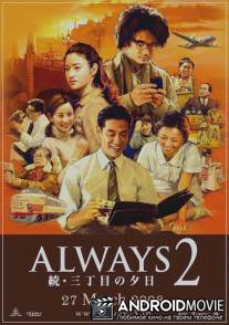 Всегда: Закат на Третьей Авеню 2 / Tsuneni: zoku san-chome no yuhi