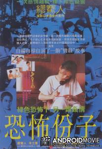 Вселяющий страх / Kong bu fen zi