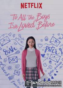 Всем парням, которых я любила раньше / To All the Boys I've Loved Before