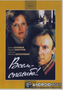 Всем - спасибо!.. / Vsem spasibo!
