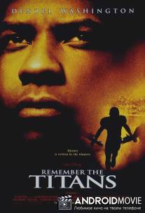 Вспоминая Титанов / Remember the Titans