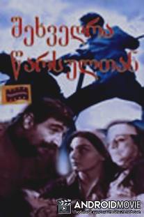 Встреча с прошлым / Shekhvedra tsarsultan