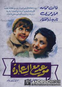 Встреча со счастьем / Mawad ma al saada