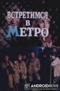 Встретимся в метро / Vstretimsya v metro