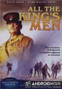 Вся королевская рать / All the King's Men