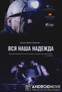 Вся наша надежда