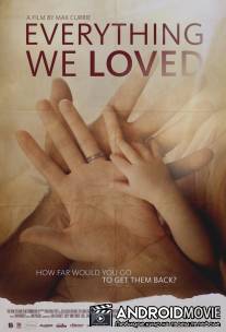 Всё, что мы любили / Everything We Loved