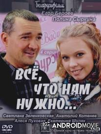 Всё, что нам нужно... / Vse, chto nam nuzhno