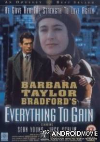 Всё или ничего / Everything to Gain