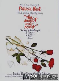 Всё из-за роз / Subject Was Roses, The