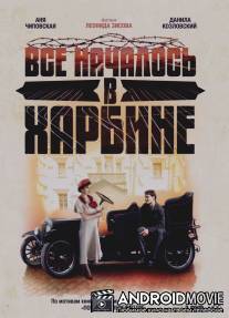 Всё началось в Харбине / Vsyo nachalos v Harbine
