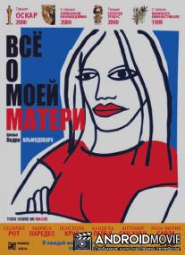Всё о моей матери / Todo sobre mi madre