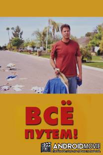 Всё путем! / Everything Must Go