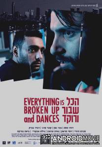 Всё разрушено и пляшет / Everything is Broken up and Dances