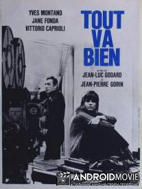 Всё в порядке / Tout va bien