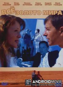 Всё золото мира / Vsyo zoloto mira