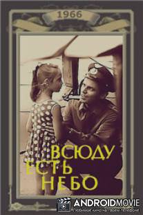 Всюду есть небо / Vsyudu yest nebo