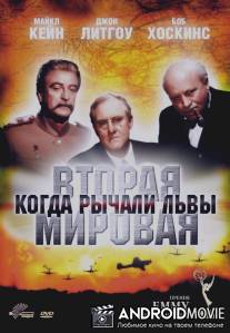 Вторая Мировая война: Когда рычали львы / World War II: When Lions Roared