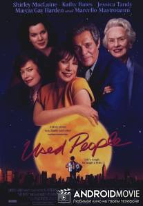 Второе дыхание / Used People