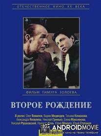 Второе рождение / Vtoroe rozhdenie
