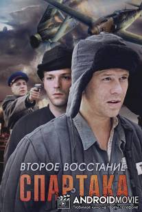 Второе восстание Спартака / Vtoroe vosstanie Spartaka
