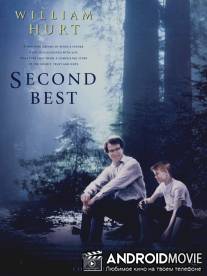Второй лучший / Second Best