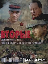 Вторые / Vtorye