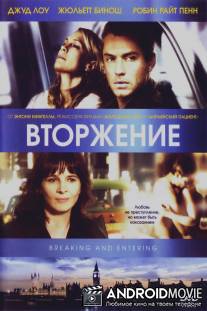 Вторжение / Breaking and Entering