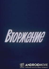 Вторжение / Vtorzheniye