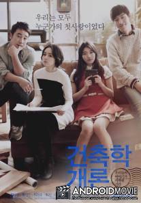 Введение в архитектуру / Geon-chook-hak-gae-ron