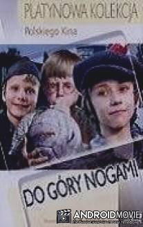 Вверх ногами / Do gory nogami