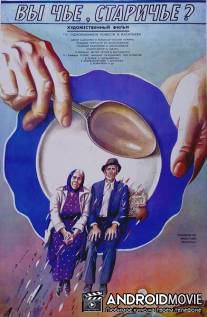 Вы чье, старичье? / Vy chyo, starichyo?