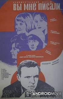 Вы мне писали... / Vy mne pisali...