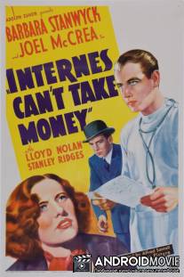 Вы можете не брать деньги / Internes Can't Take Money