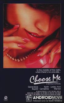 Выбери меня / Choose Me