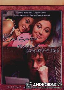 Выбор моей мамочки / Vybor moei mamochki