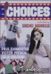 Выбор / Choices