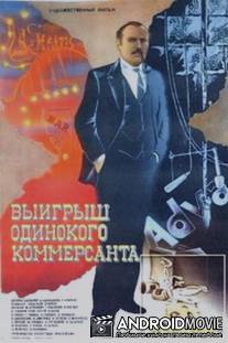 Выигрыш одинокого коммерсанта / Vyigrysh odinokogo kommersanta