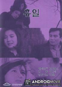 Выходной / A Day Off