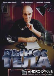 Вынос тела / Vynos tela