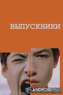 Выпускники / Afterschool