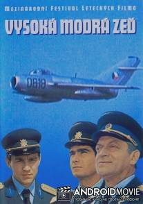 Высокая синяя стена / Vysoka modra zed