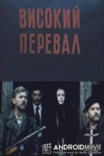 Высокий перевал / Vysokiy pereval
