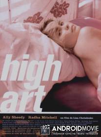 Высокое искусство / High Art