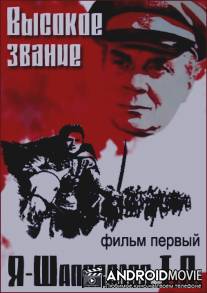 Высокое звание: Я - Шаповалов Т.П. / Vysokoye zvaniye (Ya - Shapovalov T.P.)