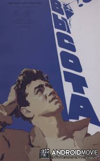 Высота / Vysota